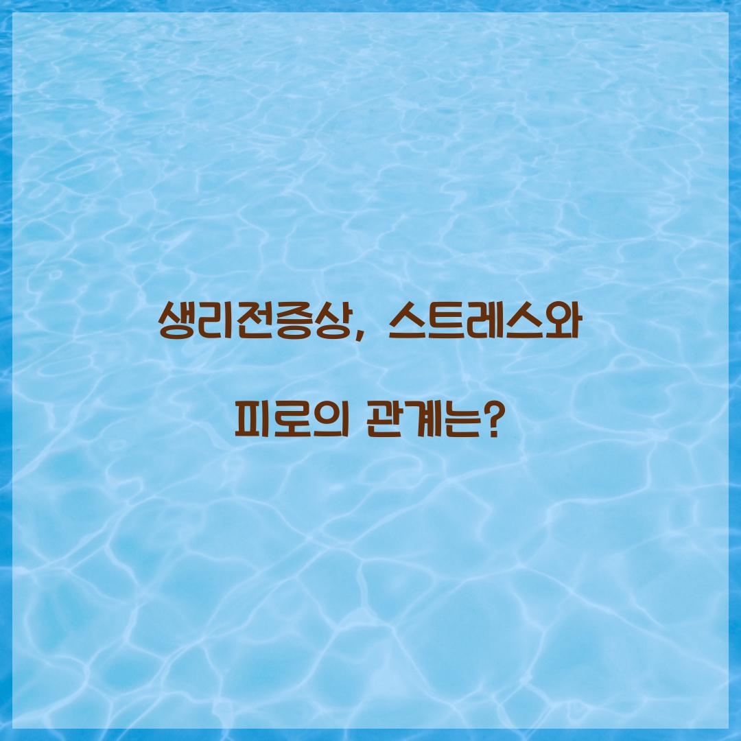 생리전증상