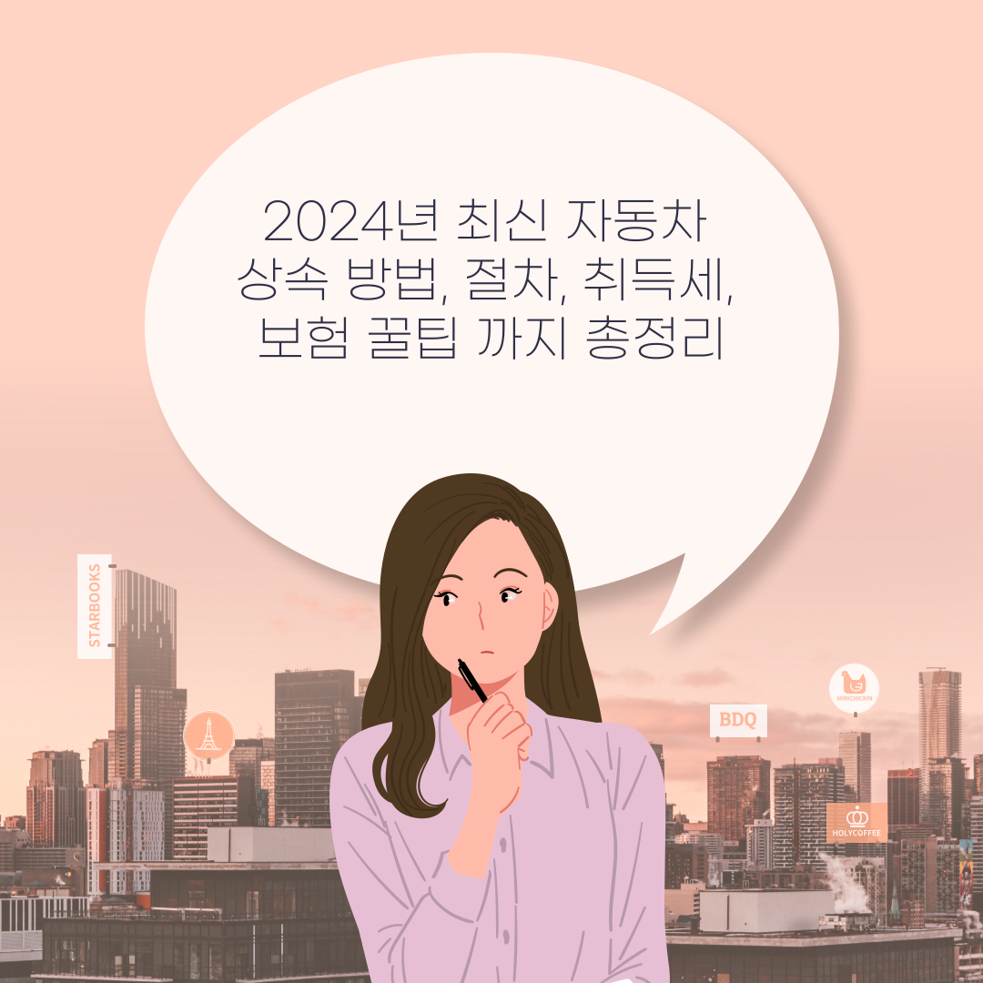 2024년 최신 자동차 상속 방법, 절차, 취득세, 보험 꿀팁 까지 총정리