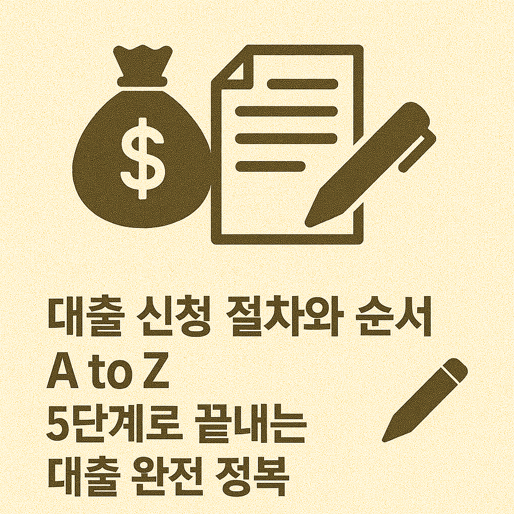대출 신청 절차와 순서 A to Z! 5단계로 끝내는 대출 완전 정복 ✍️