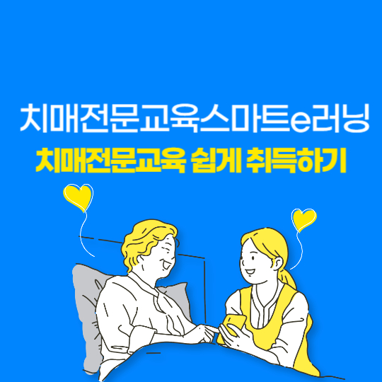 치매전문교육스마트e러닝