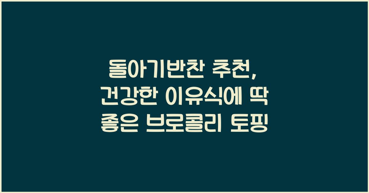 돌아기반찬