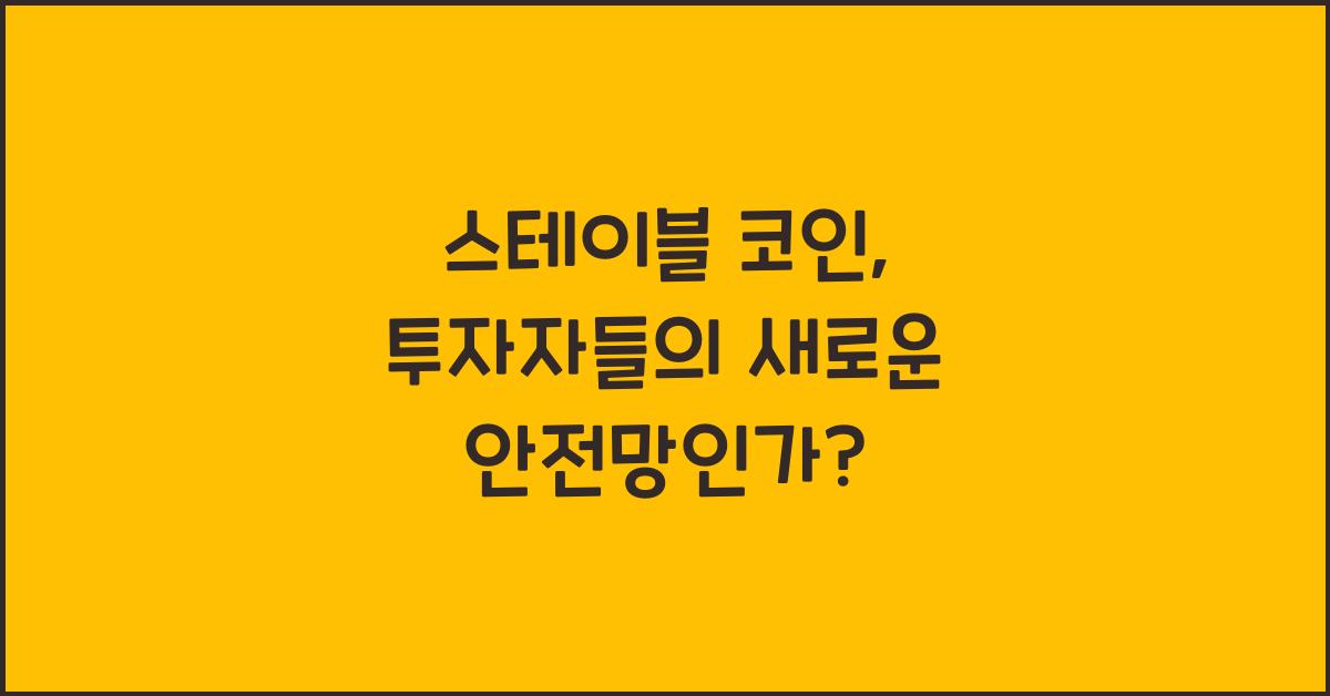 스테이블 코인