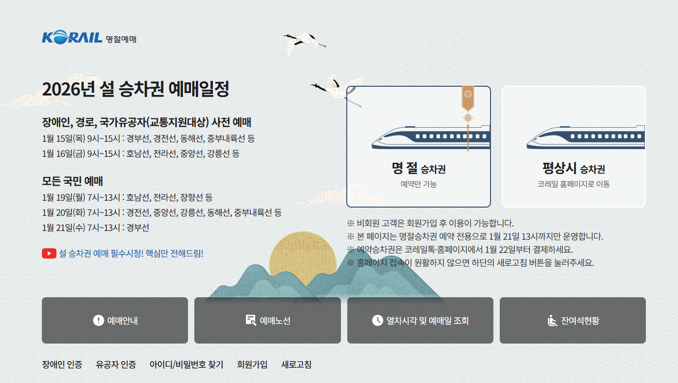 2026 설 기차표 예매 KTX SRT 일정 예매방법