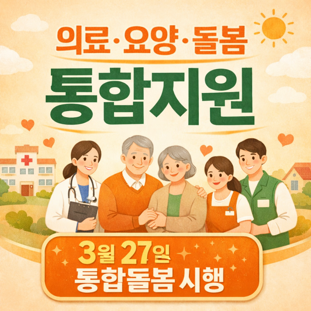 통합돌봄 시행/ 대상,신청방법,달라지는점 총정리