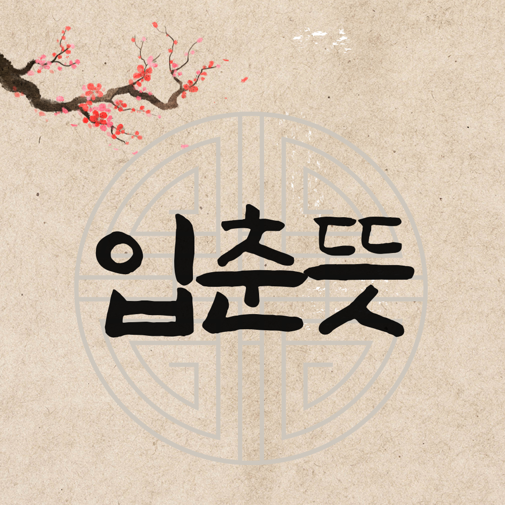 2022년입춘