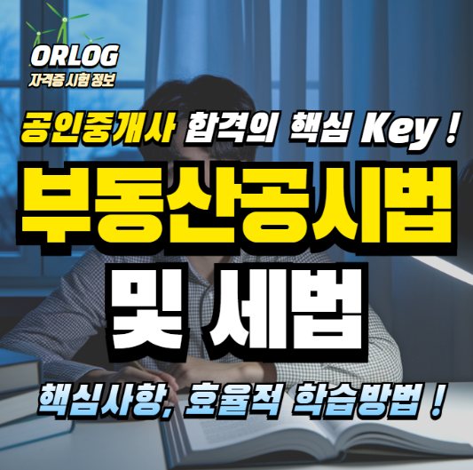 부동산공시법 및 세법 알아보기