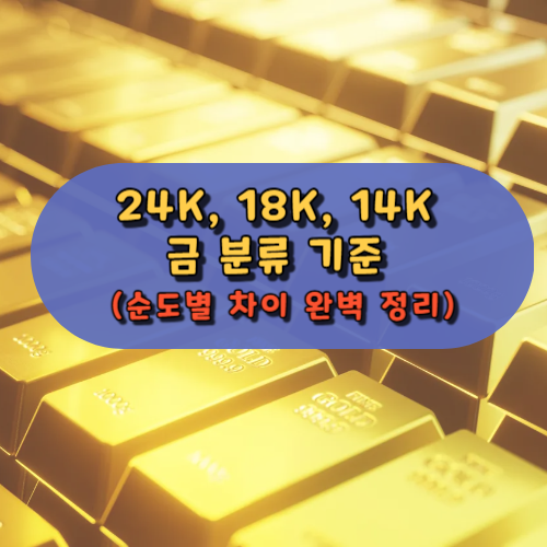 금, 분류 기준과 순도 차이 완벽 정리