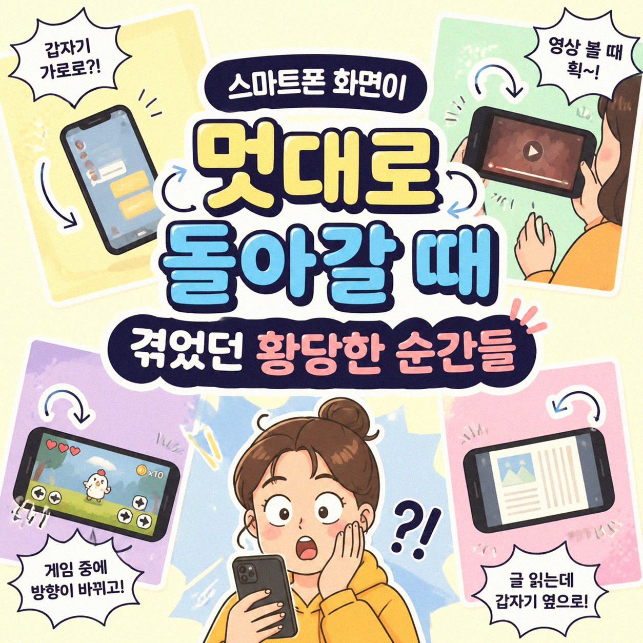스마트폰 화면이 제멋대로 돌아갈 때 알아두면 좋은 몇 가지