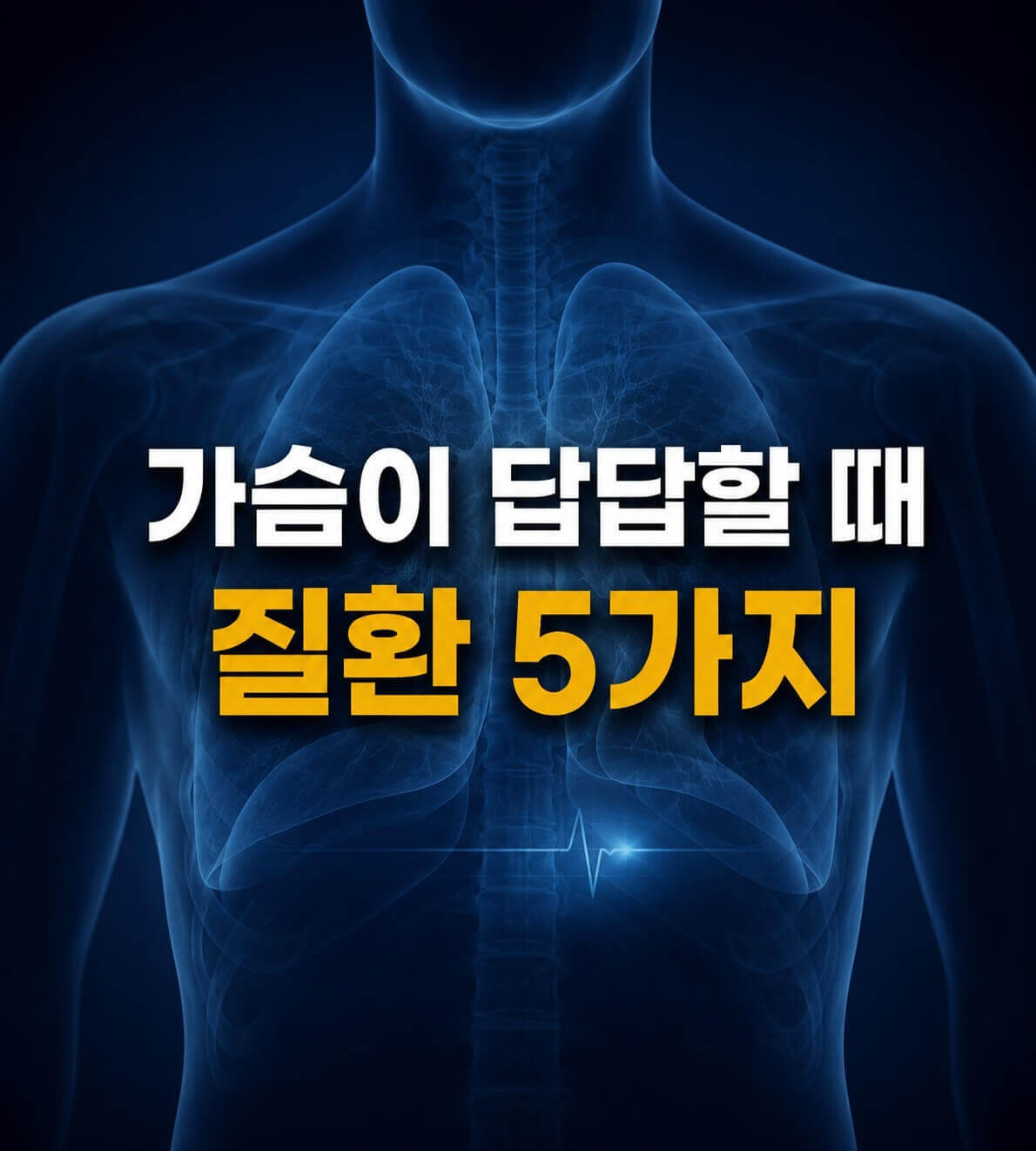 가슴 답답할 때 5가지 질환 인포그래픽