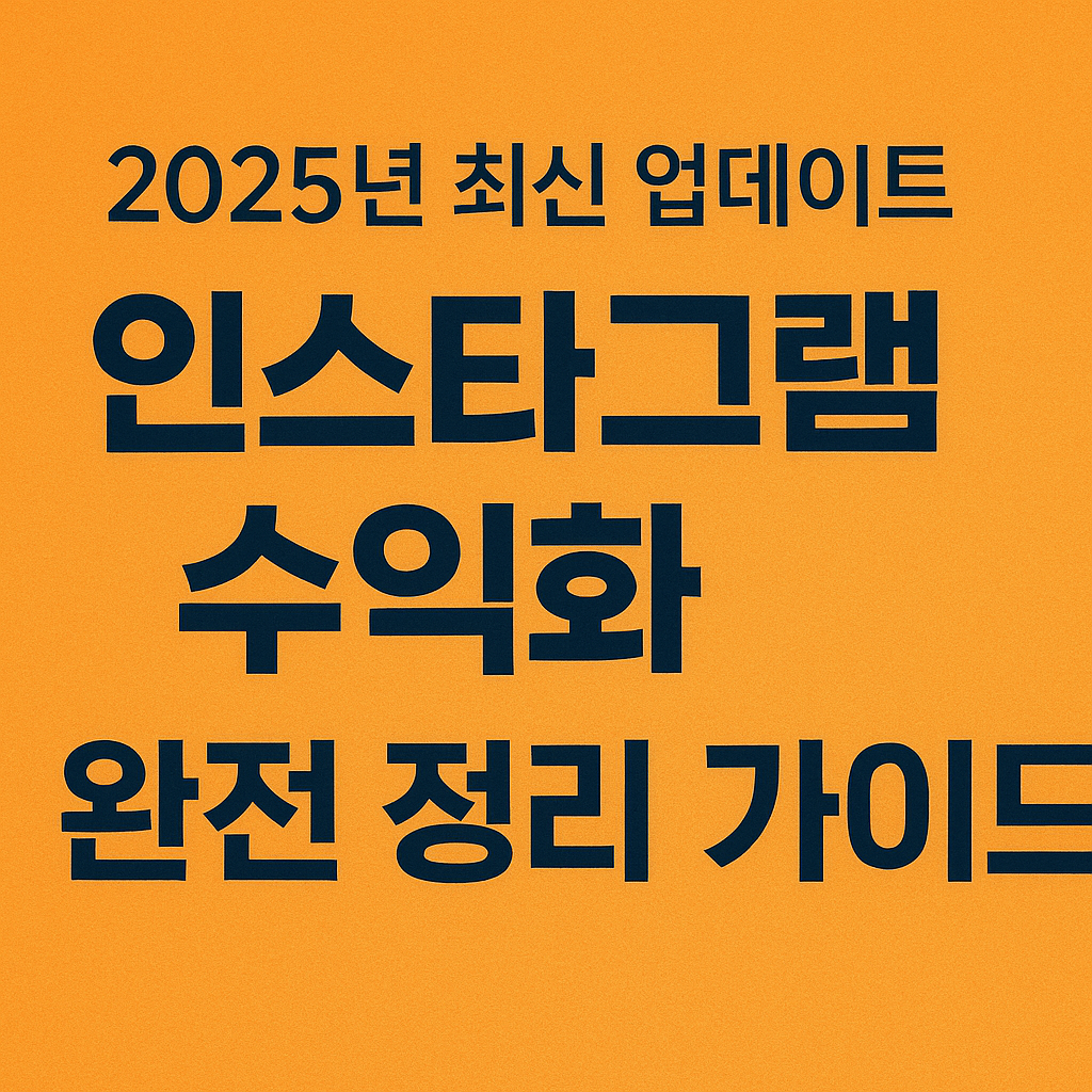 2025년도 업데이트본 인스타그램 수익화 완벽정리