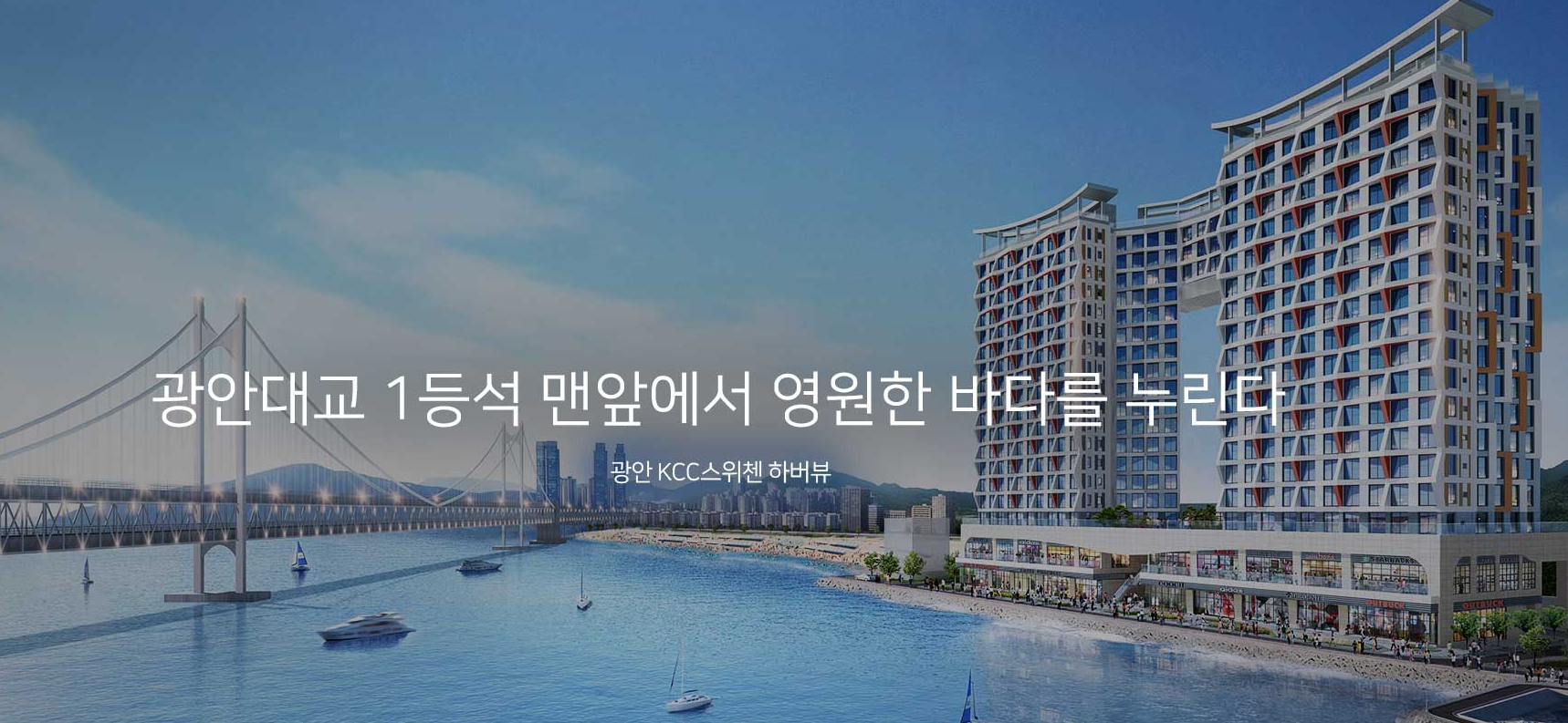 광안-KCC스위첸-하버뷰-조감도