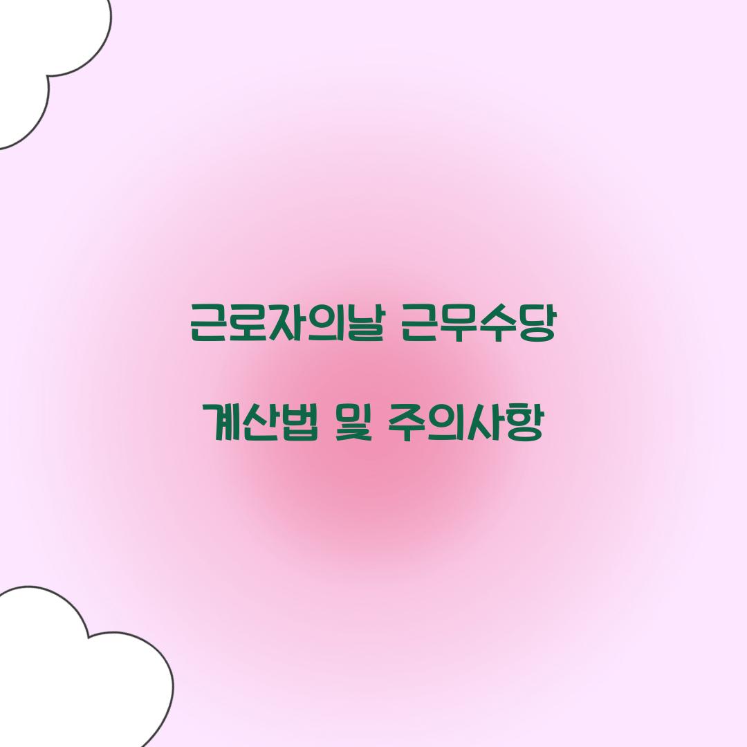 근로자의날 근무수당