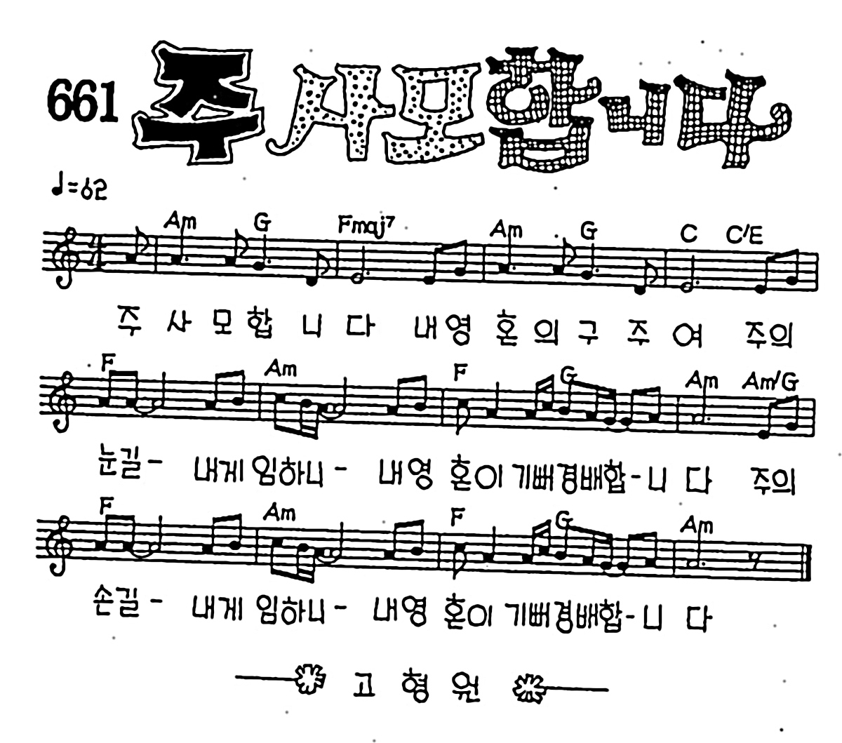 [CCM] 주 사모합니다 내 영혼의 #악보,가사,MP3 다운로드