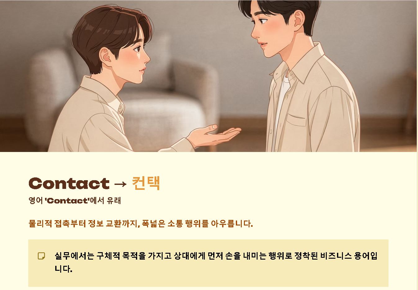 컨택 뜻 이해하기