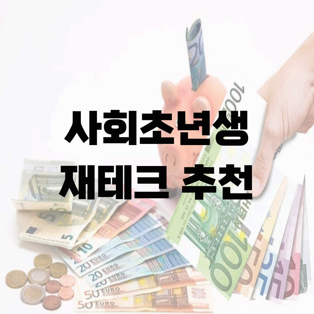 사회초년생 재테크 추천, 지금 시작해야 할 필수 금융 전략