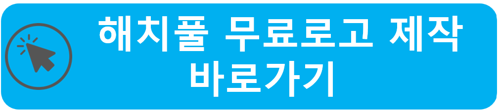 해치풀 무료 로고