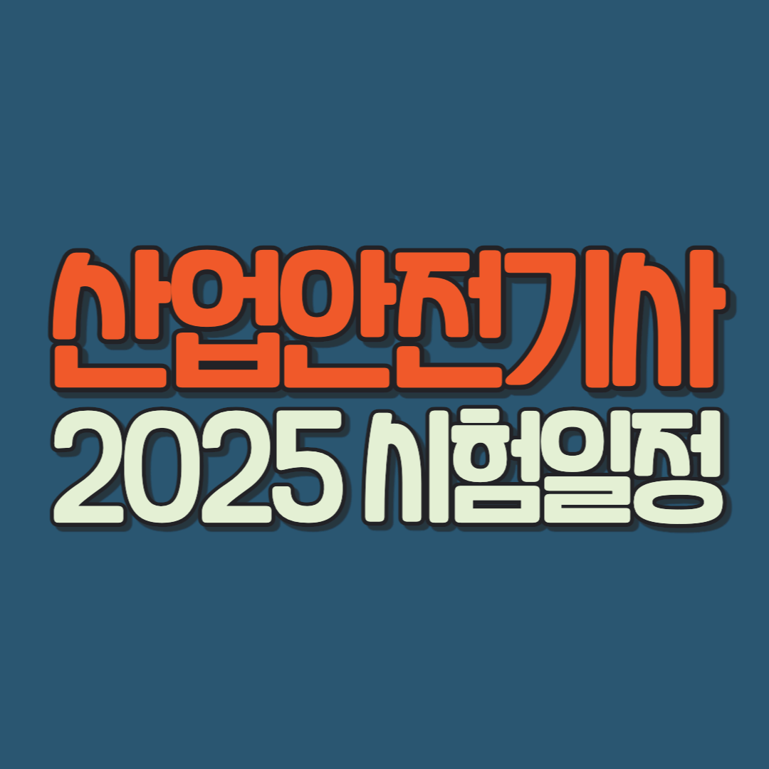 산업안전기사 2025 시험일정