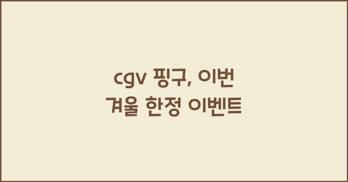 cgv 핑구