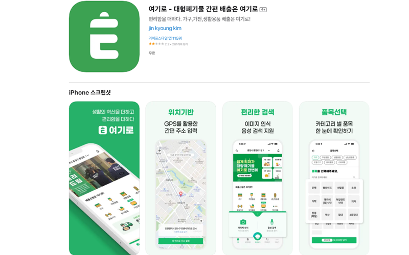 안쓰는 가전을 버릴 수 있는 전용 앱인 여기로 소개