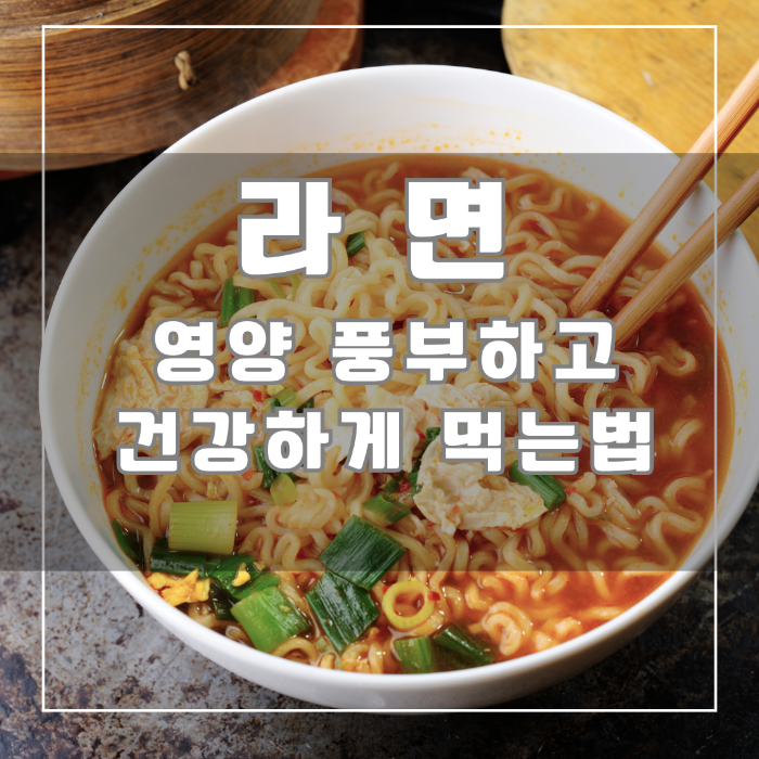 라면 건강하게 먹는법