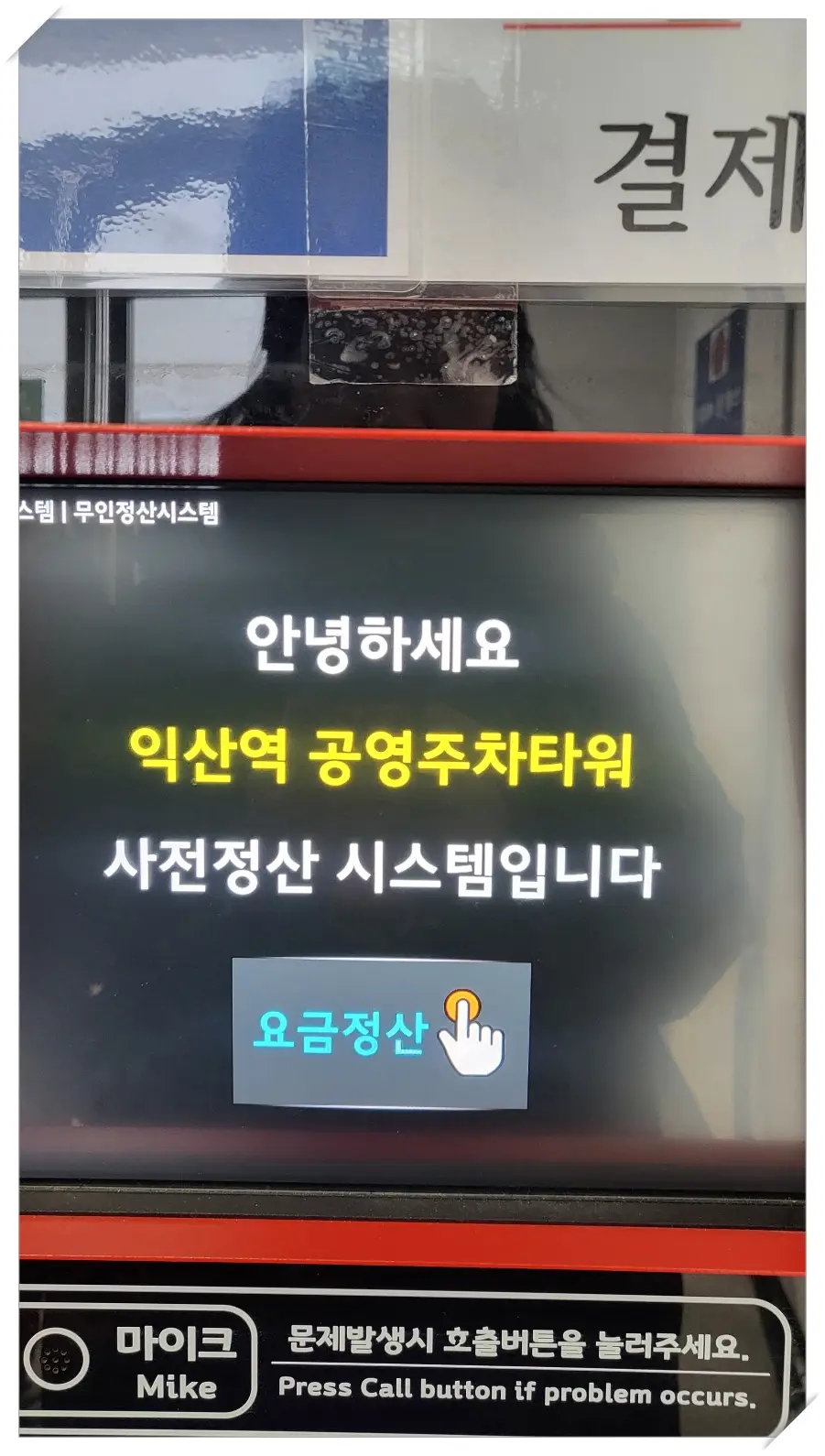 익산역-공영주차장-정산안내