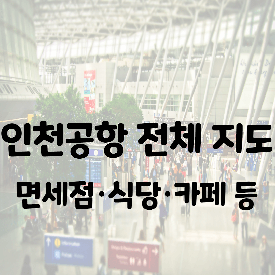 인천공항 지도