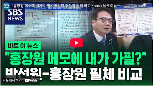 박선원 필적 감정 및 필체 비교