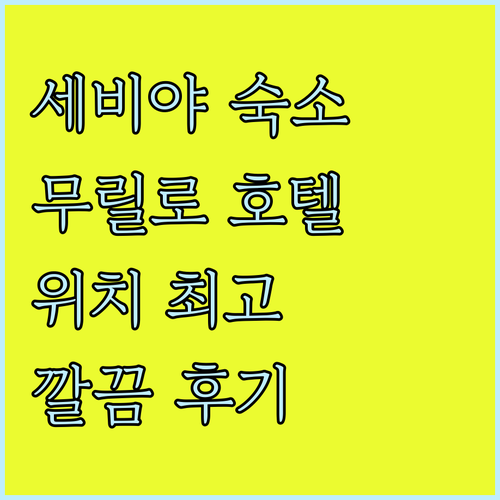세비야 여행객 필독! 위치 좋고 깔끔..