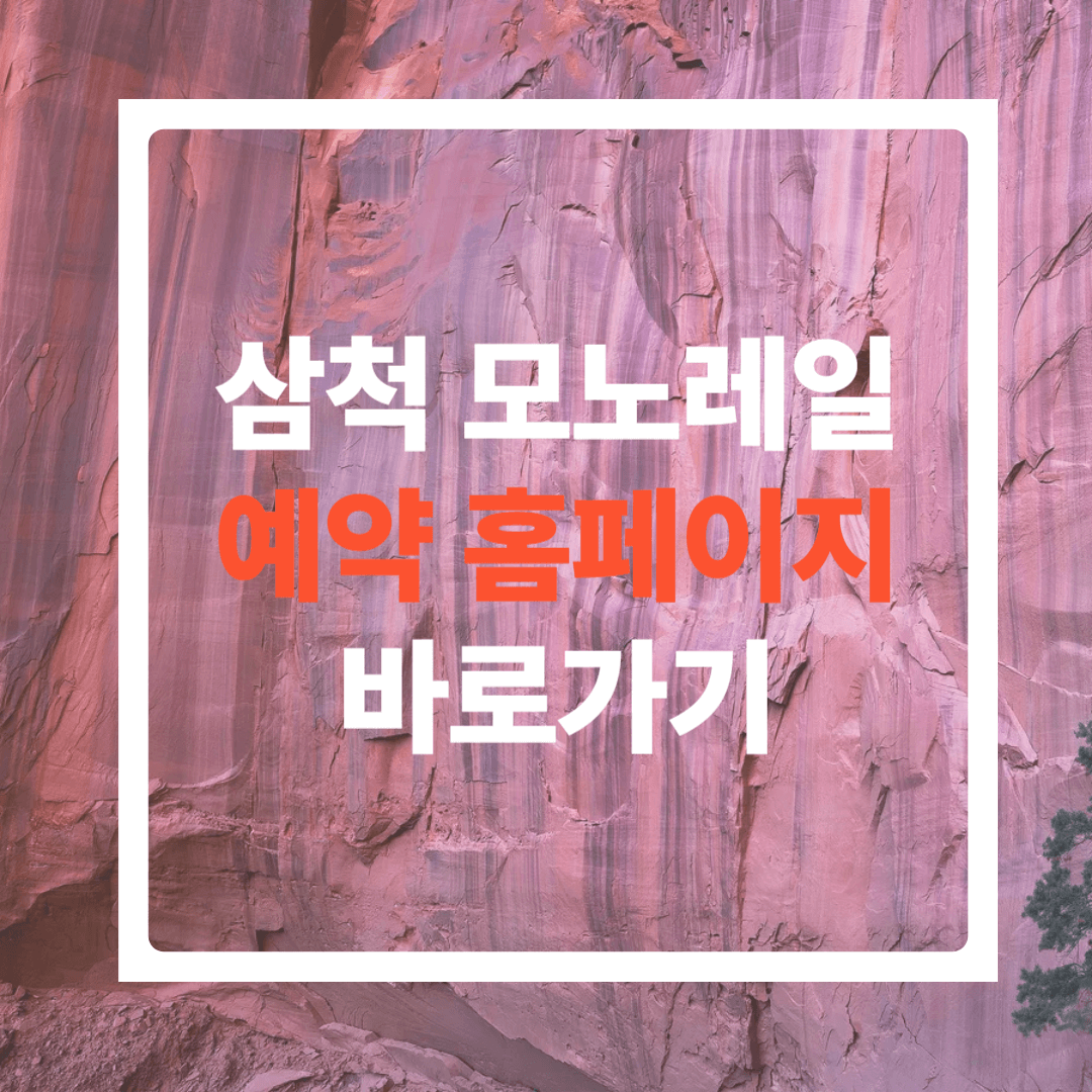 삼척모노레일