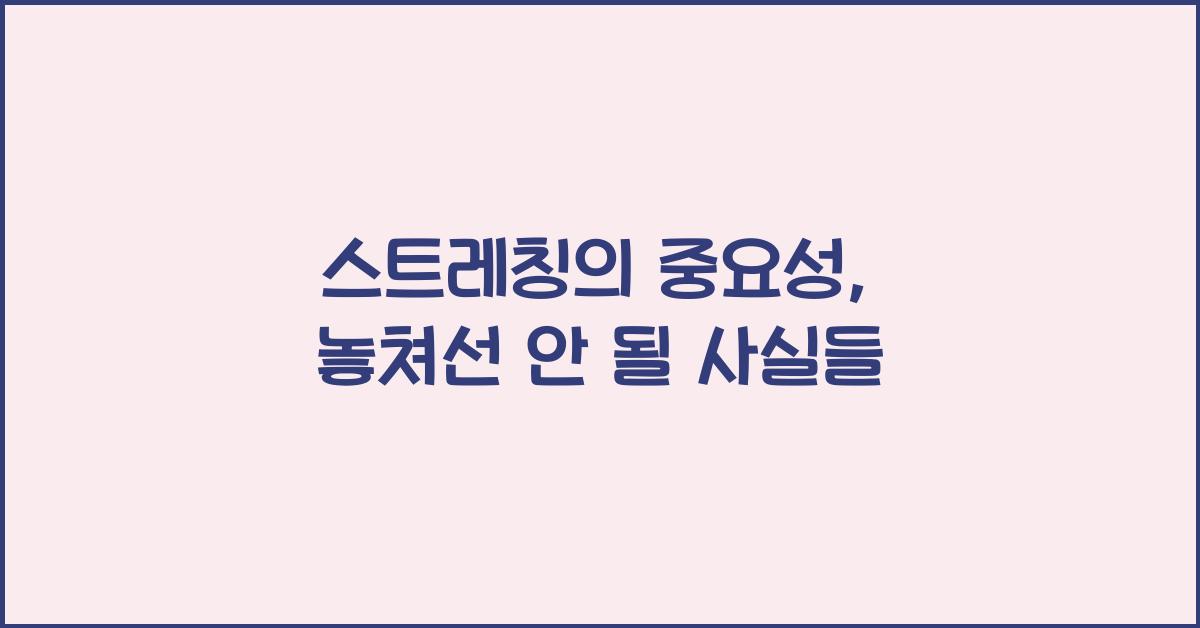 스트레칭의 중요성