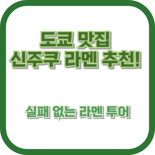 도쿄 맛집 신주쿠 라멘 추천! 실패 없는 라멘 투어