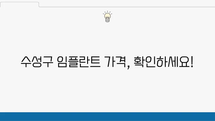 대구 수성구 성동 임플란트 치과 추천 및 가격 정보