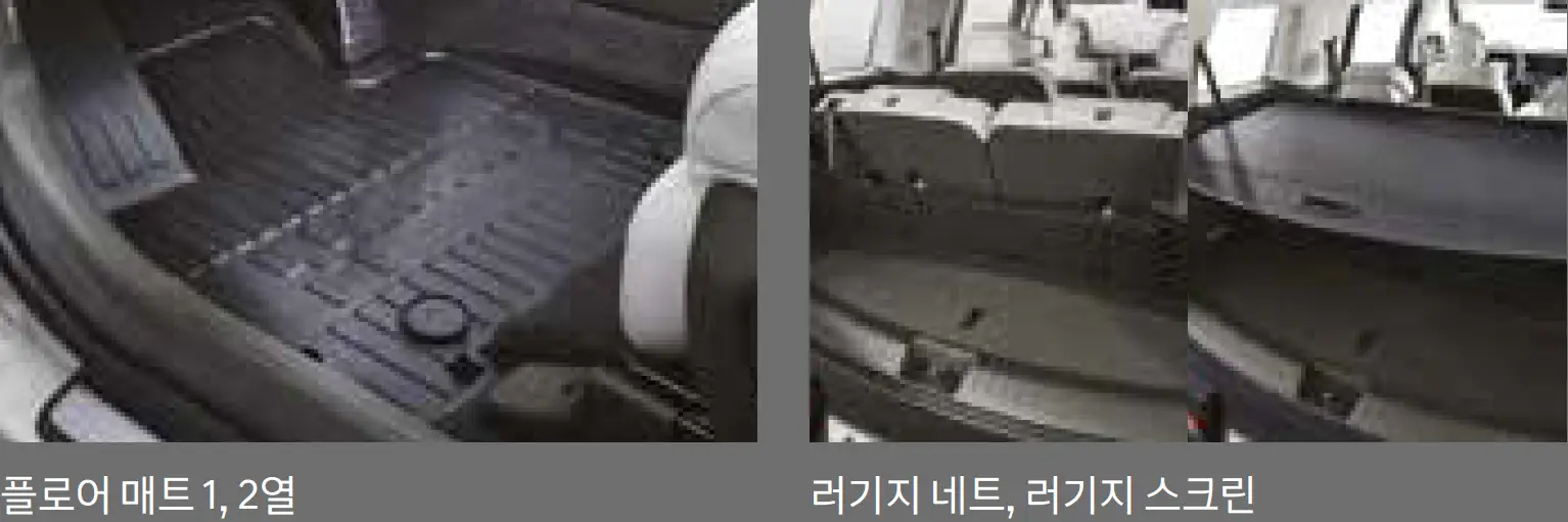 이미지 두개중 좌측 차량실내 검은 고무 바닥 아래 회색 바탕 흰글씨 플로어 매트 1,2열 우측 이미지 차량실내 검은색 매트가 깔린모습 옆 상단 검은 선반이 놓인 이미지 아래 회색 바탕 흰글씨 러기지 네트, 러기지 스크린