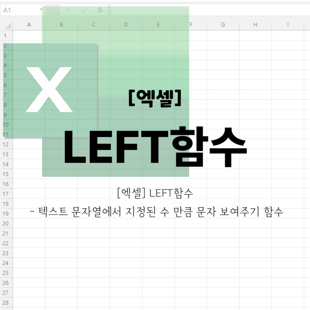 [엑셀] LEFT함수 - 텍스트 문자열에서 지정된 수 만큼 문자 보여주기 함수