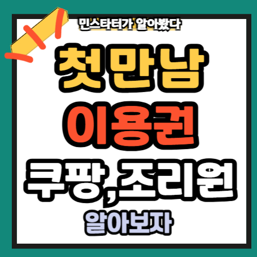 첫만남이용권 사용처 쿠팡 조리원 총정리(2025년)