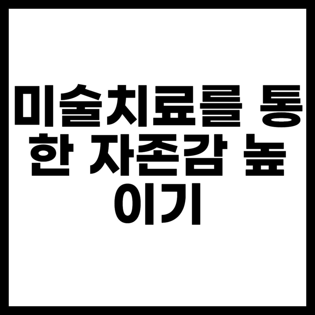 미술치료