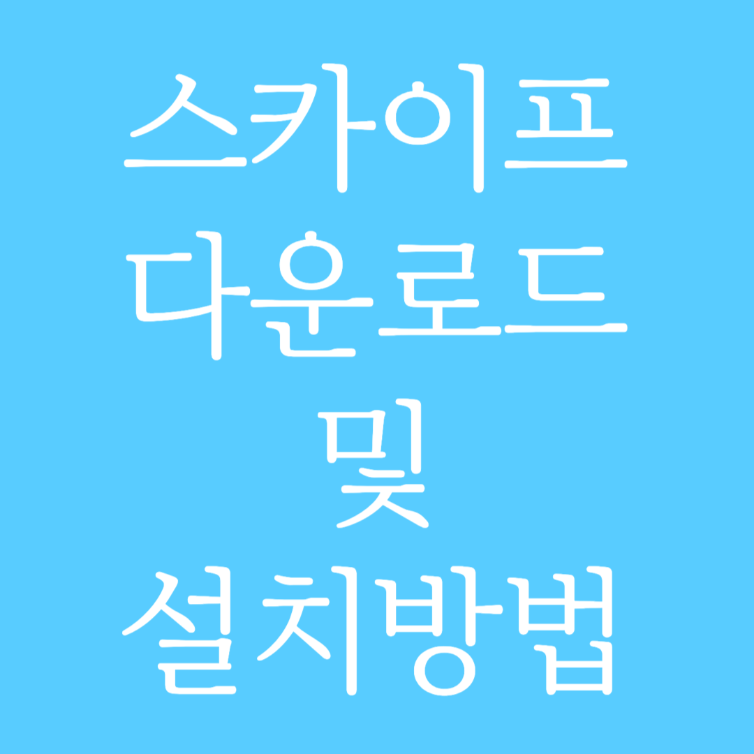 스카이프 다운로드 및 설치방법