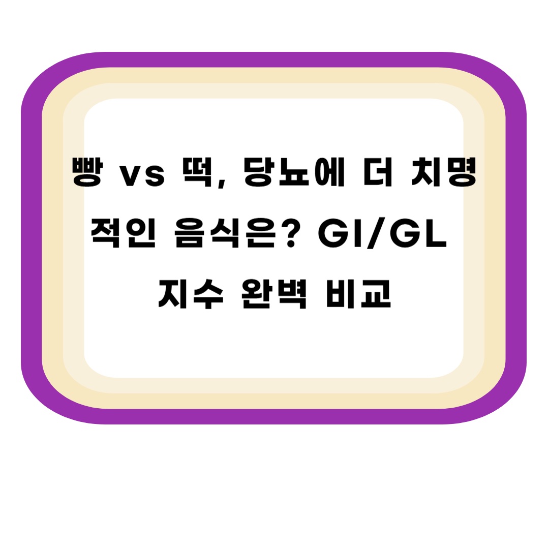 빵 vs 떡, 당뇨에 더 치명적인 음식은? GI/GL 지수 완벽 비교