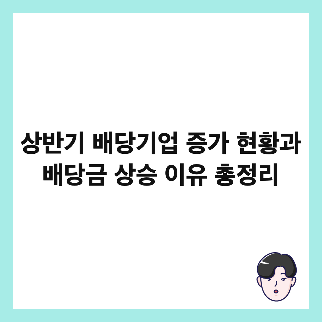 상반기 배당기업 증가 현황과 배당금 상승 이유 총정리 썸네일