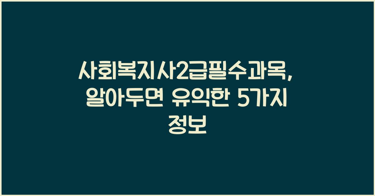 사회복지사2급필수과목