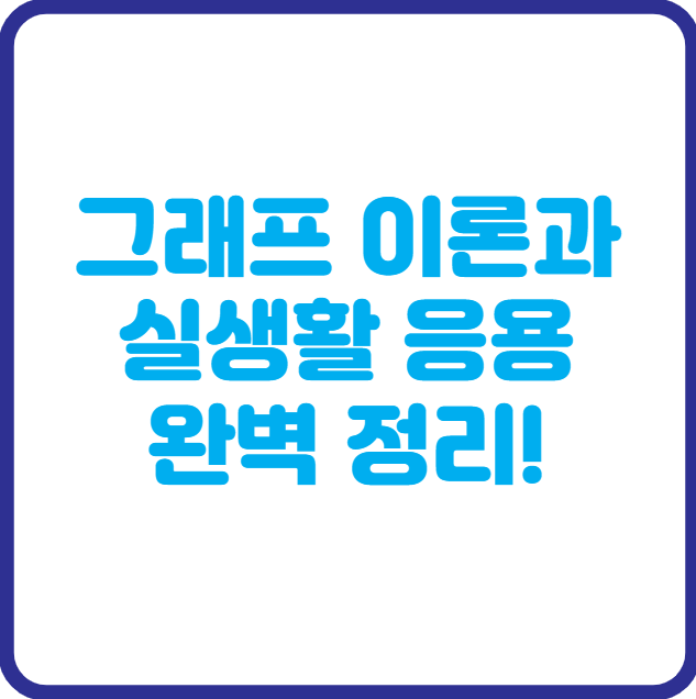 그래프 이론과 실생활 응용 완벽 정리!