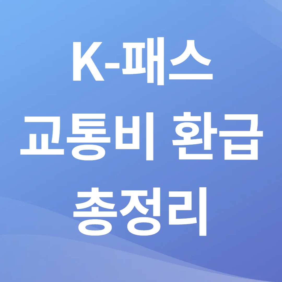 K-패스 교통비 환급