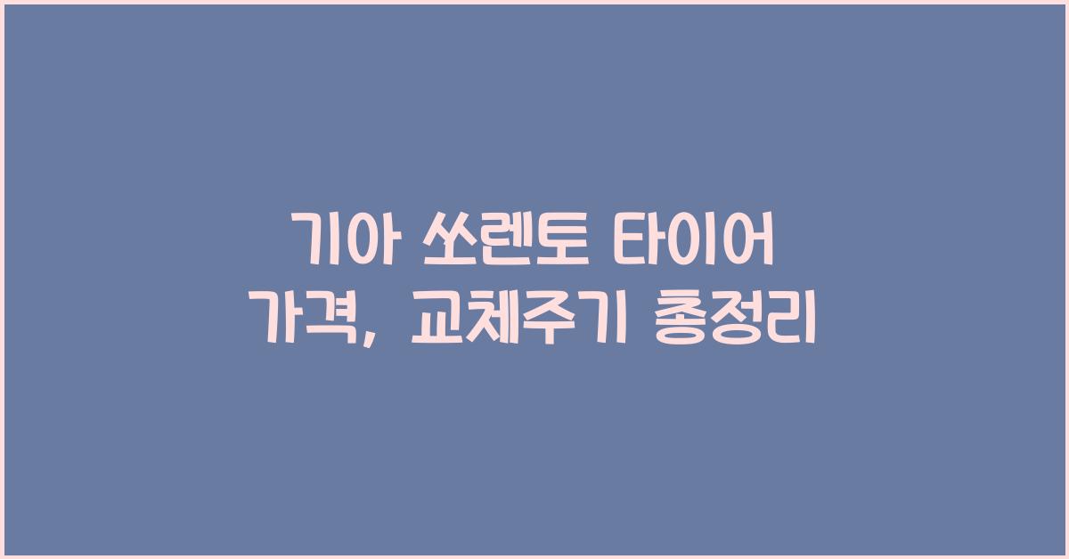 기아 쏘렌토 타이어 가격, 교체주기