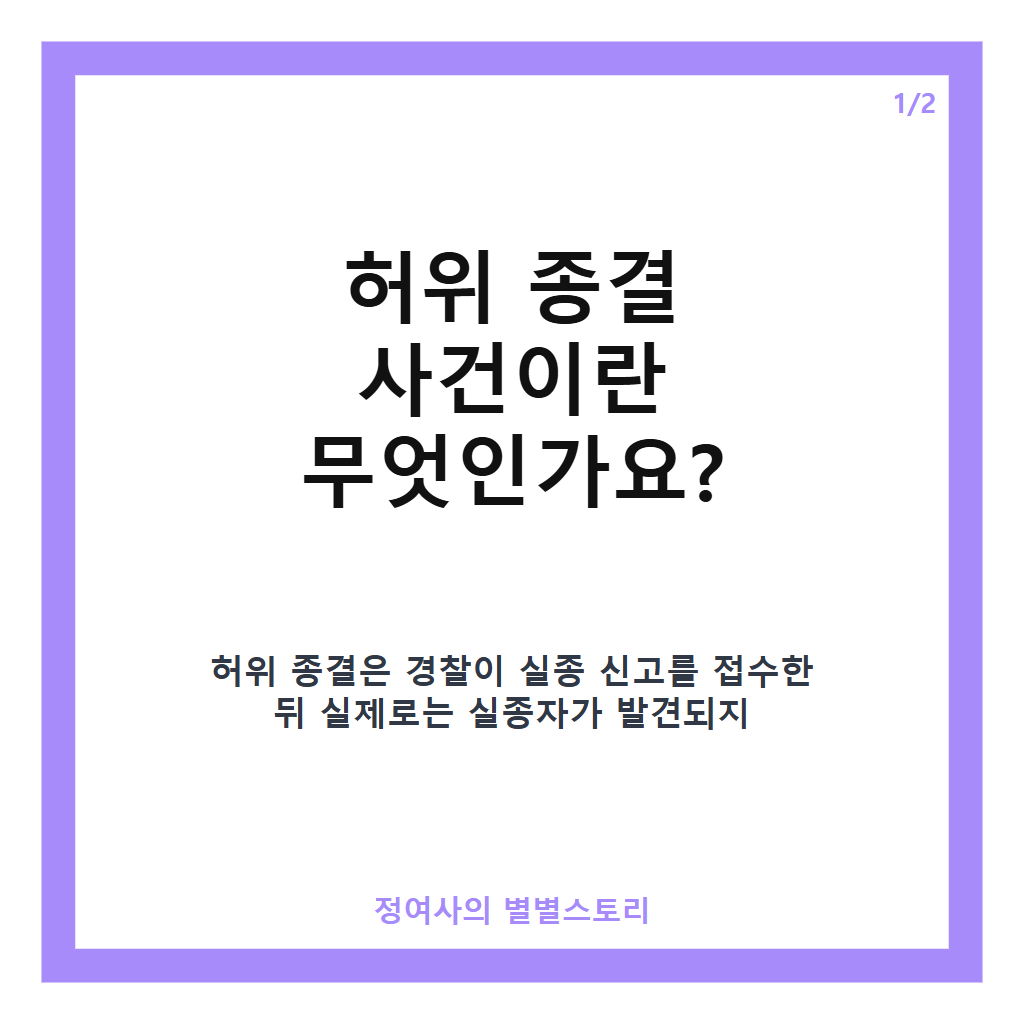 허위로 실종 신고 종결한 경찰, 이번엔 51일 만에 실종자 시신 발견된 사건 핵심 정리 카드뉴스 1