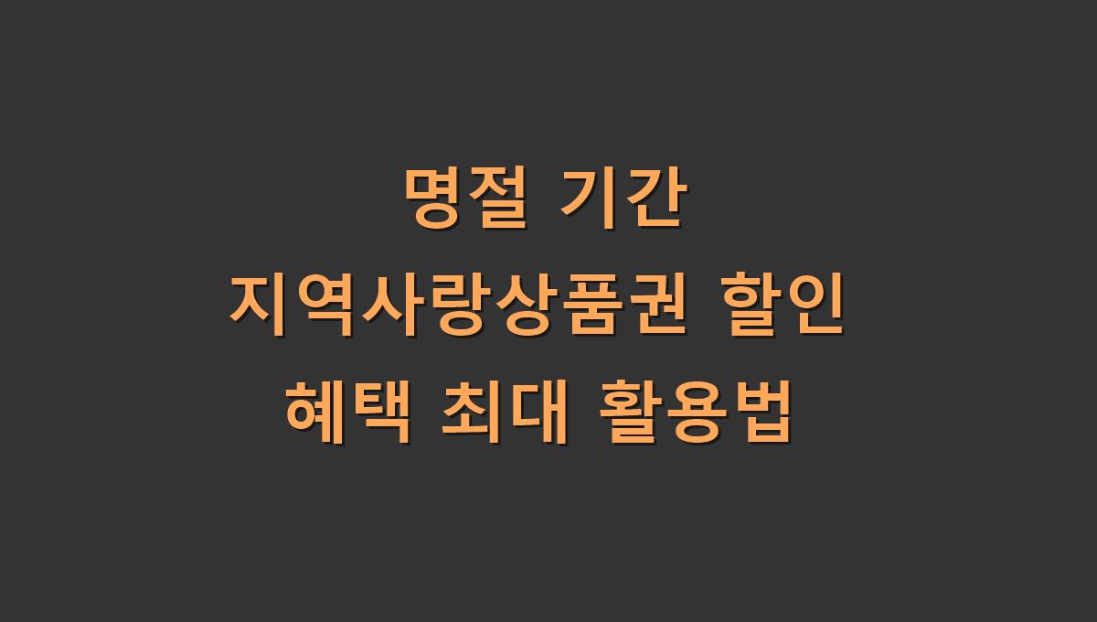 명절 기간 지역사랑상품권 할인 혜택 최대 활용법
