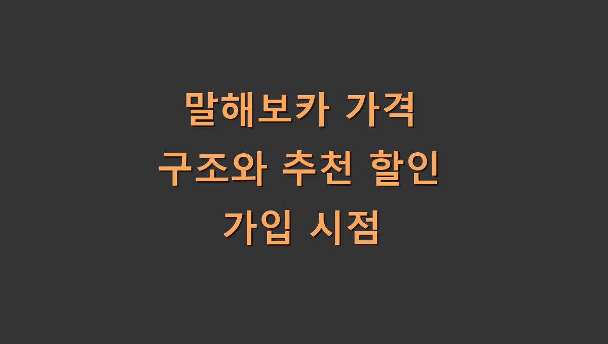말해보카 가격 구조와 추천 할인 가입 시점