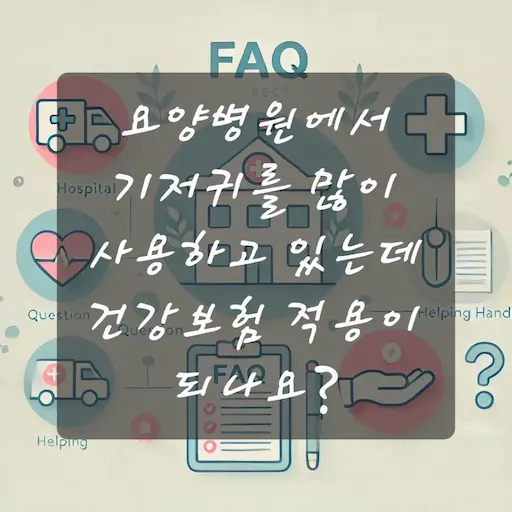 요양병원에서 기저귀를 많이 사용하고 있는데 건강보험 적용이 되나요?