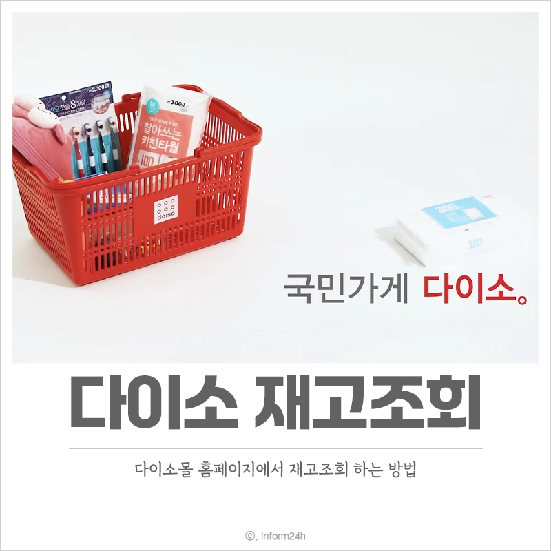 다이소-재고조회-사이트