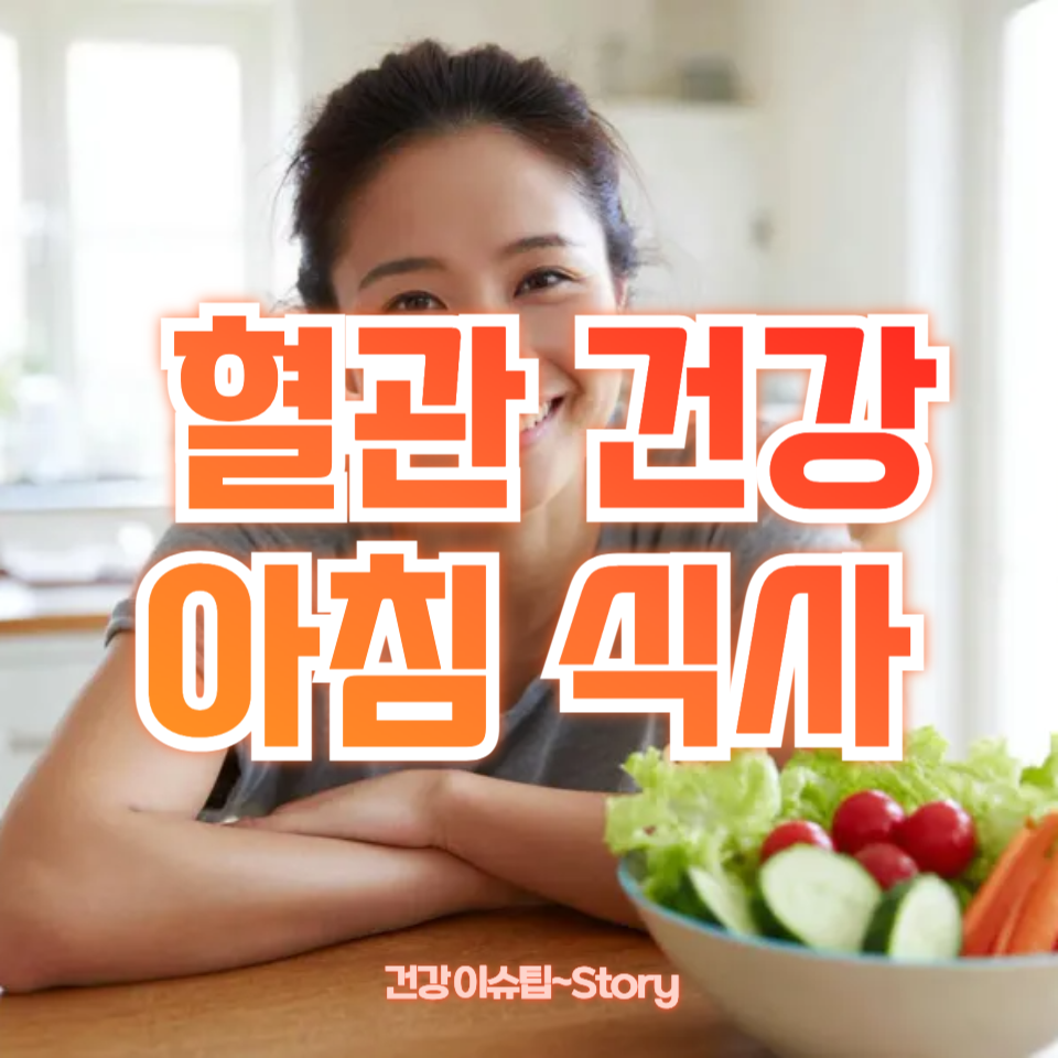 혈관 건강 아침 식사