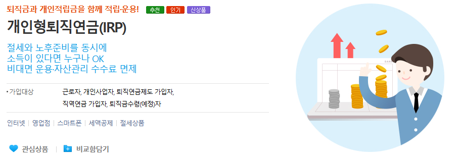 IRP 계좌 개설 방법 및 혜택